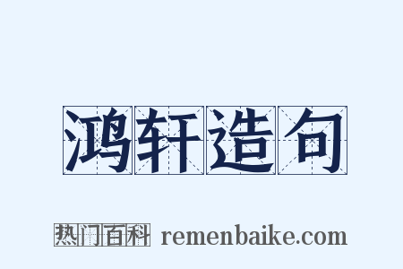 鸿轩造句是什么意思的图片